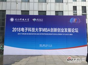 教育激活創(chuàng)新基因，校友共謀創(chuàng)業(yè)發(fā)展——記2018電子科技大學(xué)MBA創(chuàng)新創(chuàng)業(yè)發(fā)展論壇